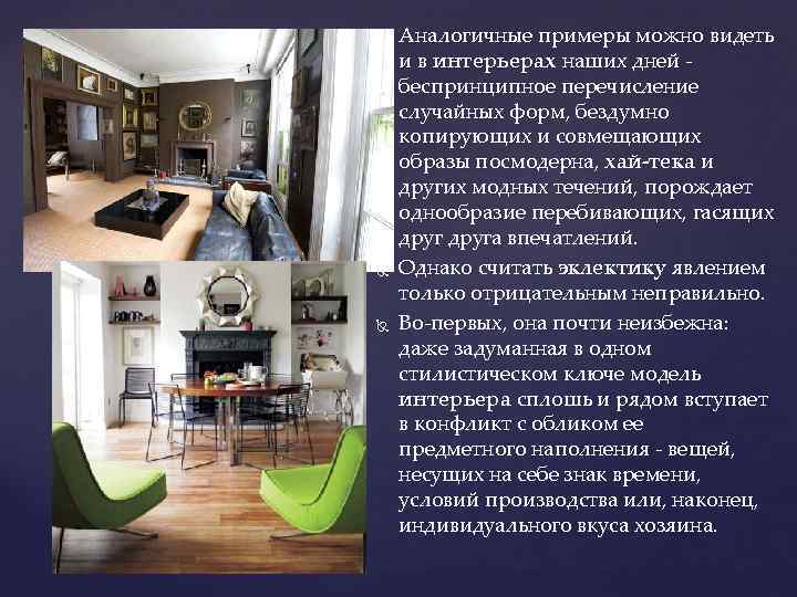  Аналогичные примеры можно видеть и в интерьерах наших дней - беспринципное перечисление случайных