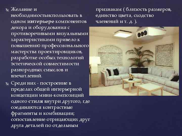  Желание и необходимостьиспользовать в одном интерьере компонентов декора и оборудования с противоречивыми визуальными