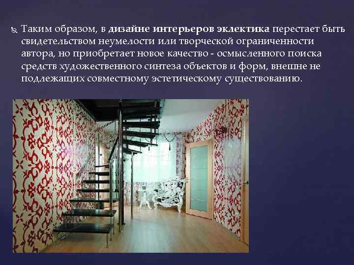  Таким образом, в дизайне интерьеров эклектика перестает быть свидетельством неумелости или творческой ограниченности