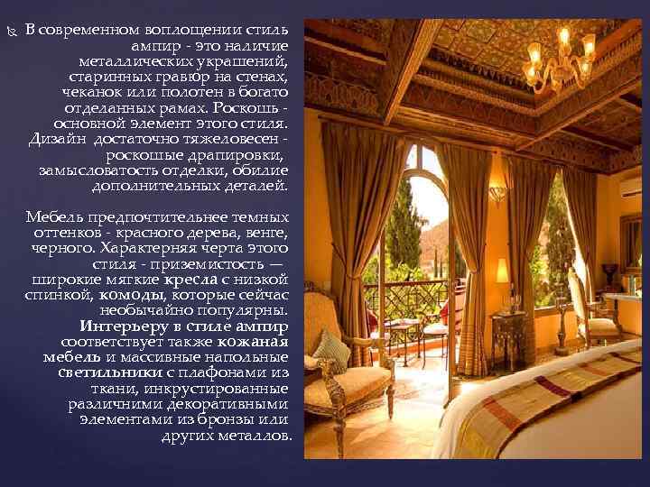  В современном воплощении стиль ампир - это наличие металлических украшений, старинных гравюр на