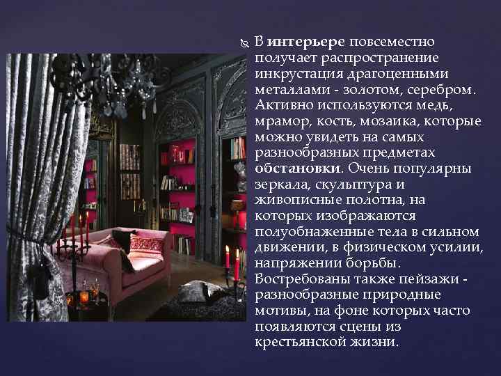  В интерьере повсеместно получает распространение инкрустация драгоценными металлами - золотом, серебром. Активно используются