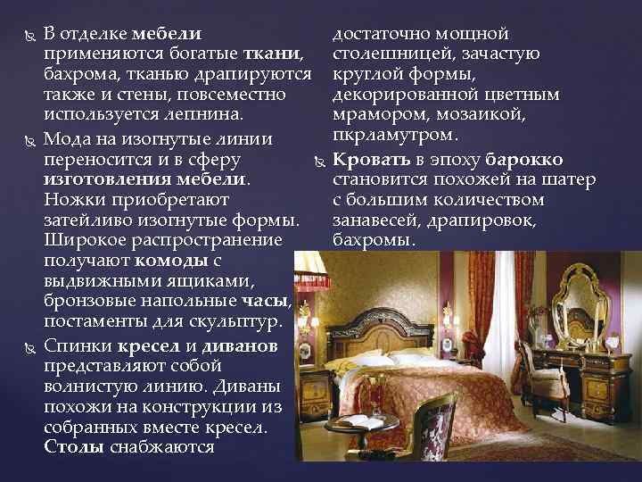  В отделке мебели применяются богатые ткани, бахрома, тканью драпируются также и стены, повсеместно
