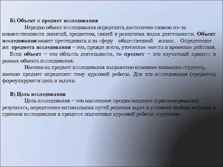 Б) Объект и предмет исследования Нередко объект исследования определить достаточно сложно из−за множественности понятий,