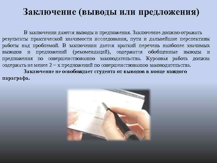 Заключение (выводы или предложения) В заключении даются выводы и предложения. Заключение должно отражать результаты