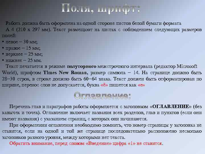 Работа должна быть оформлена на одной стороне листов белой бумаги формата А 4 (210