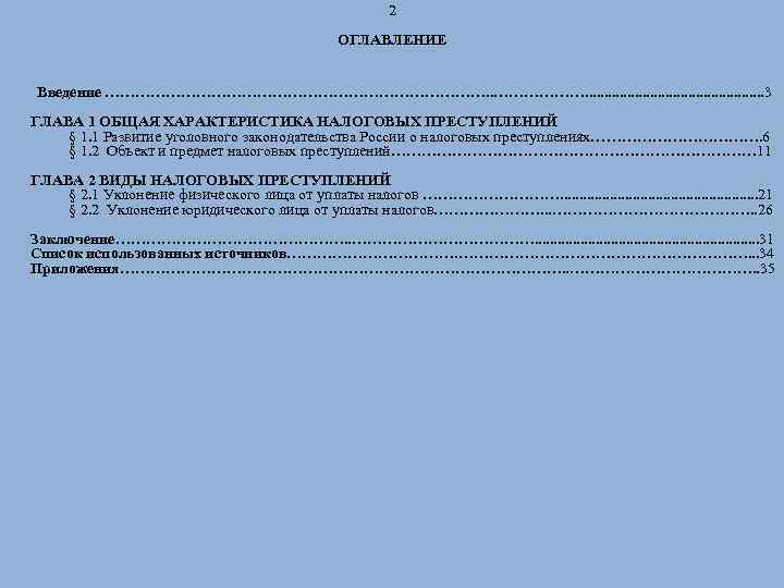 2 ОГЛАВЛЕНИЕ Введение …………………………………. . . 3 ГЛАВА 1 ОБЩАЯ ХАРАКТЕРИСТИКА НАЛОГОВЫХ ПРЕСТУПЛЕНИЙ §