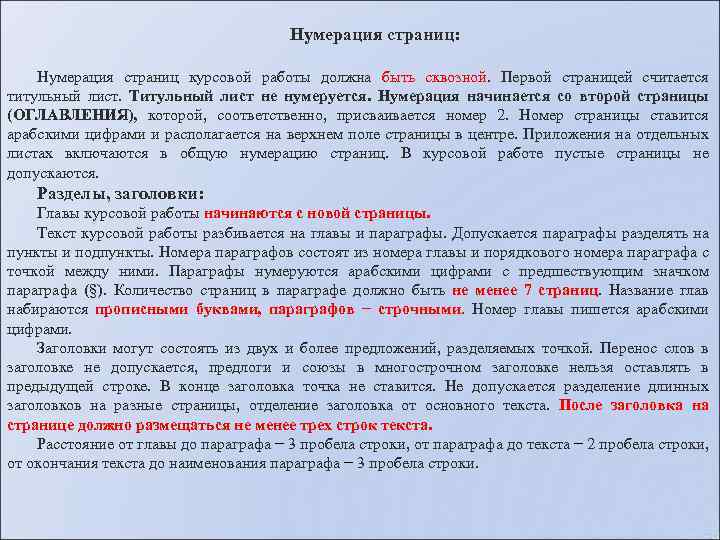 Нумерация страниц: Нумерация страниц курсовой работы должна быть сквозной. Первой страницей считается титульный лист.