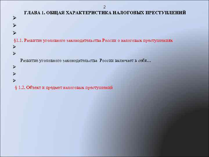Ø Ø Ø 2 ГЛАВА 1. ОБЩАЯ ХАРАКТЕРИСТИКА НАЛОГОВЫХ ПРЕСТУПЛЕНИЙ § 1. 1. Развитие