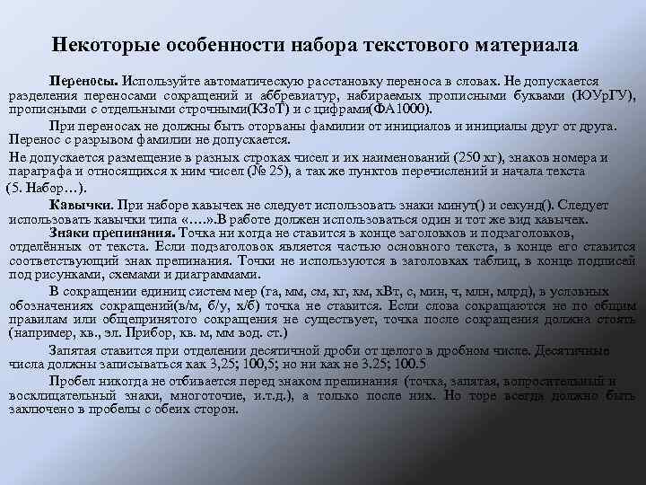 Некоторые особенности набора текстового материала Переносы. Используйте автоматическую расстановку переноса в словах. Не допускается
