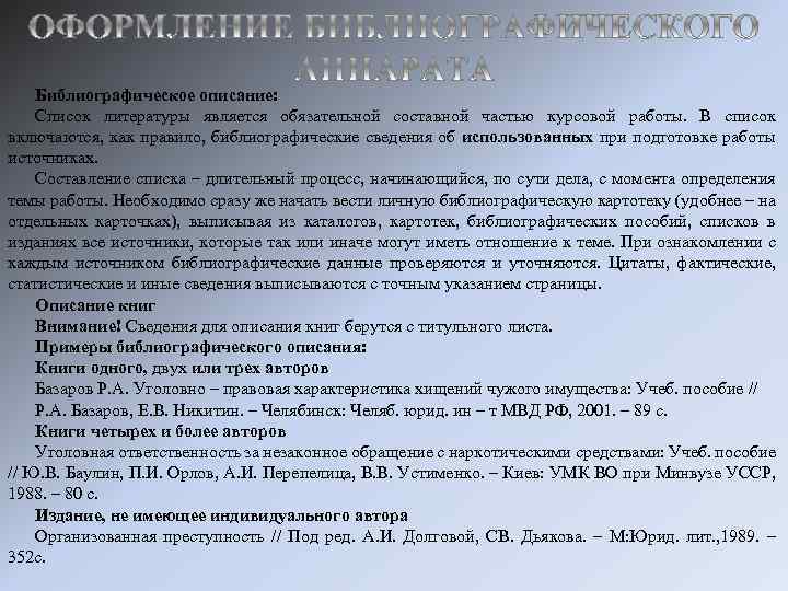 Библиографическое описание: Список литературы является обязательной составной частью курсовой работы. В список включаются, как