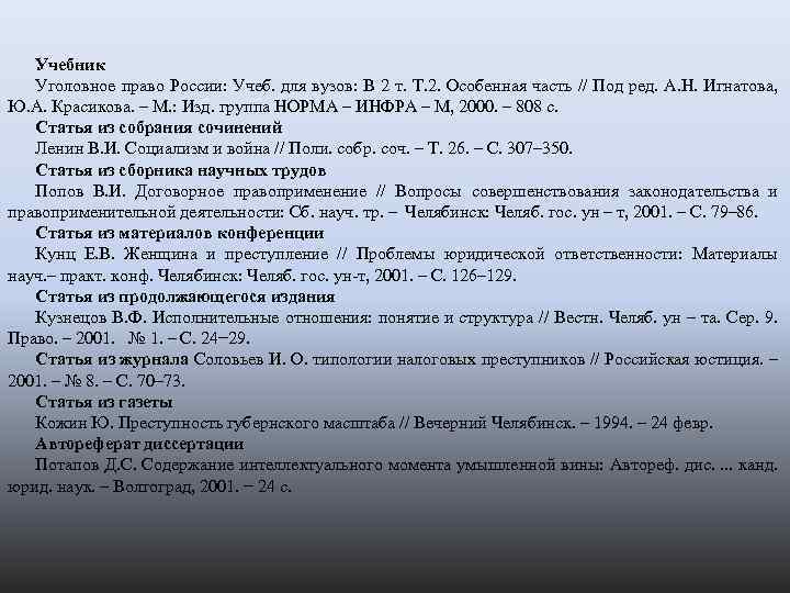 Учебник Уголовное право России: Учеб. для вузов: В 2 т. Т. 2. Особенная часть