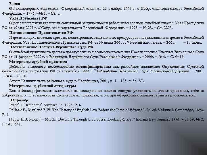 Закон Об акционерных обществах: Федеральный закон от 26 декабря 1995 г. // Собр. законодательства
