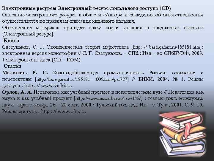 Электронные ресурсы Электронный ресурс локального доступа (CD) Описание электронного ресурса в области «Автор» и