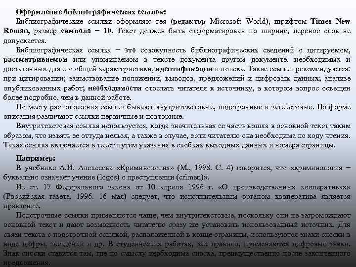 Оформление библиографических ссылок: Библиографические ссылки оформляю гея (редактор Microsoft World), шрифтом Times New Roman,