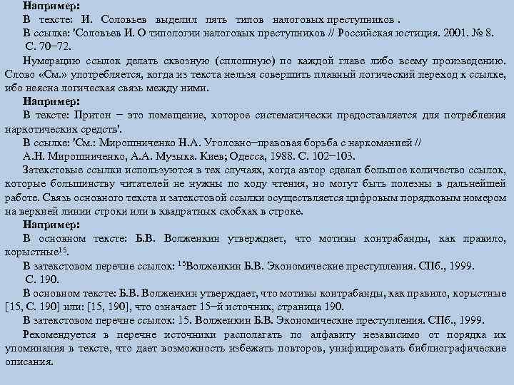 Например: В тексте: И. Соловьев выделил пять типов налоговых преступников. В ссылке: 'Соловьев И.