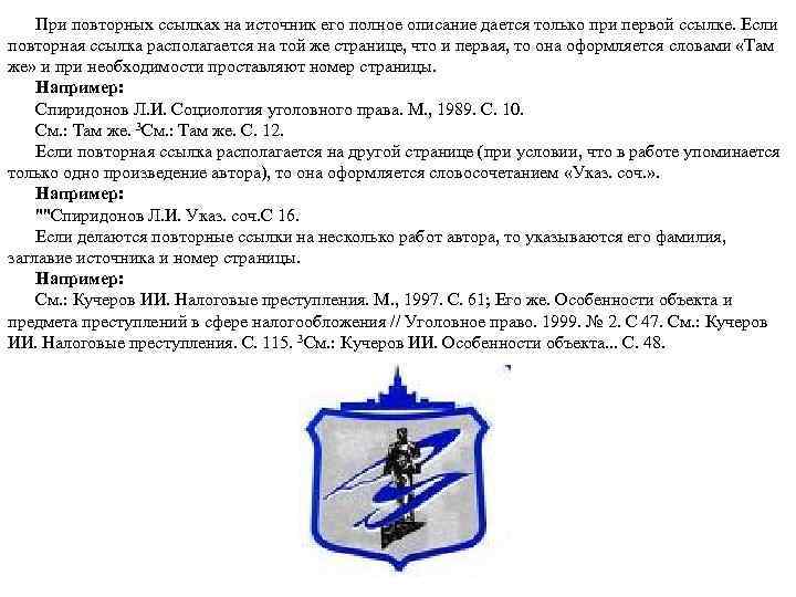При повторных ссылках на источник его полное описание дается только при первой ссылке. Если