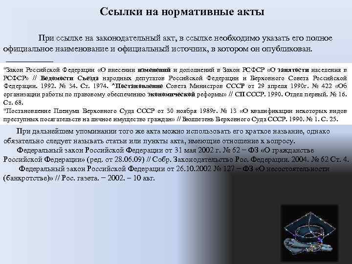 Ссылки на нормативные акты При ссылке на законодательный акт, в ссылке необходимо указать его