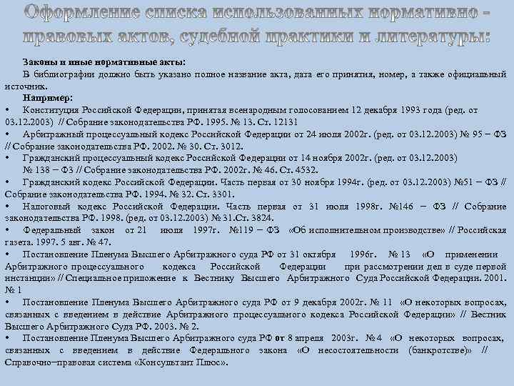 Законы и иные нормативные акты: В библиографии должно быть указано полное название акта, дата