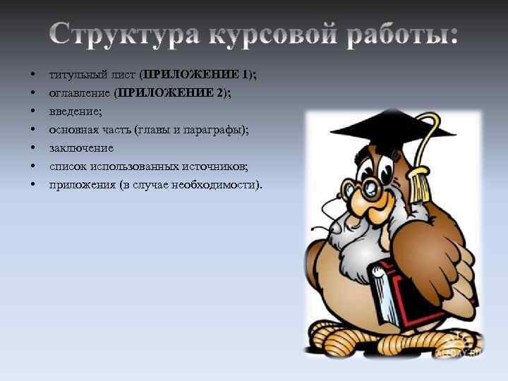  • • титульный лист (ПРИЛОЖЕНИЕ 1); оглавление (ПРИЛОЖЕНИЕ 2); введение; основная часть (главы