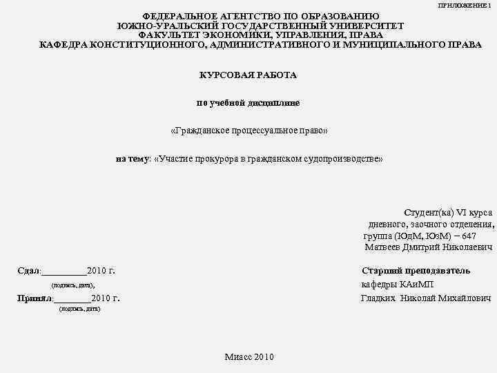  ПРИЛОЖЕНИЕ 1 ФЕДЕРАЛЬНОЕ АГЕНТСТВО ПО ОБРАЗОВАНИЮ ЮЖНО-УРАЛЬСКИЙ ГОСУДАРСТВЕННЫЙ УНИВЕРСИТЕТ ФАКУЛЬТЕТ ЭКОНОМИКИ, УПРАВЛЕНИЯ, ПРАВА