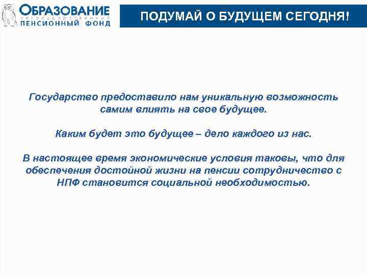  ПОДУМАЙ О БУДУЩЕМ СЕГОДНЯ! Государство предоставило нам уникальную возможность самим влиять на свое