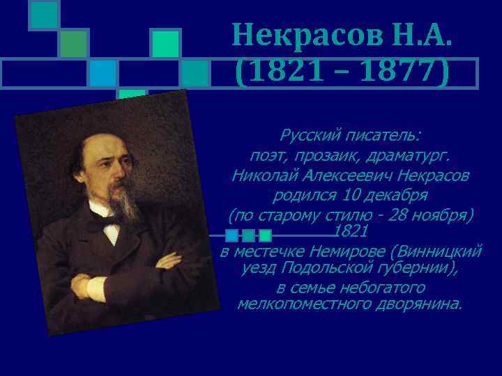 Некрасов Н. А. (1821 – 1877) Русский писатель: поэт, прозаик, драматург. Николай Алексеевич Некрасов