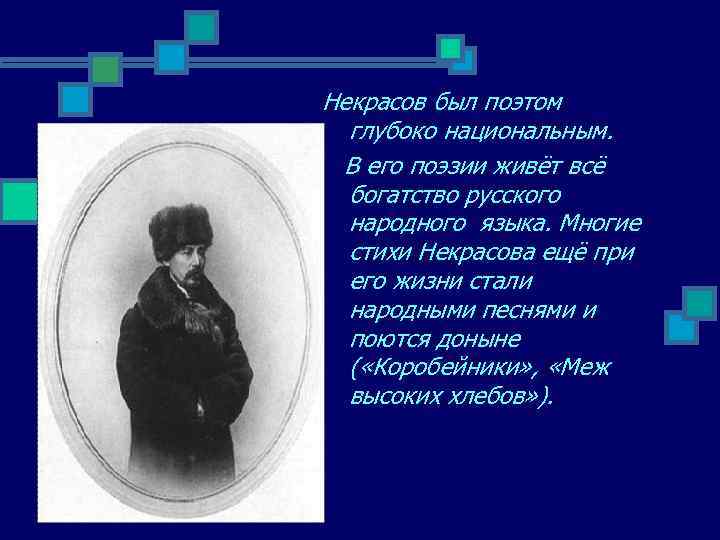 Некрасов был поэтом глубоко национальным. В его поэзии живёт всё богатство русского народного языка.