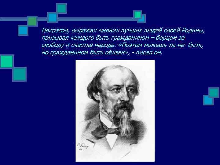 Некрасов, выражая мнения лучших людей своей Родины, призывал каждого быть гражданином – борцом за