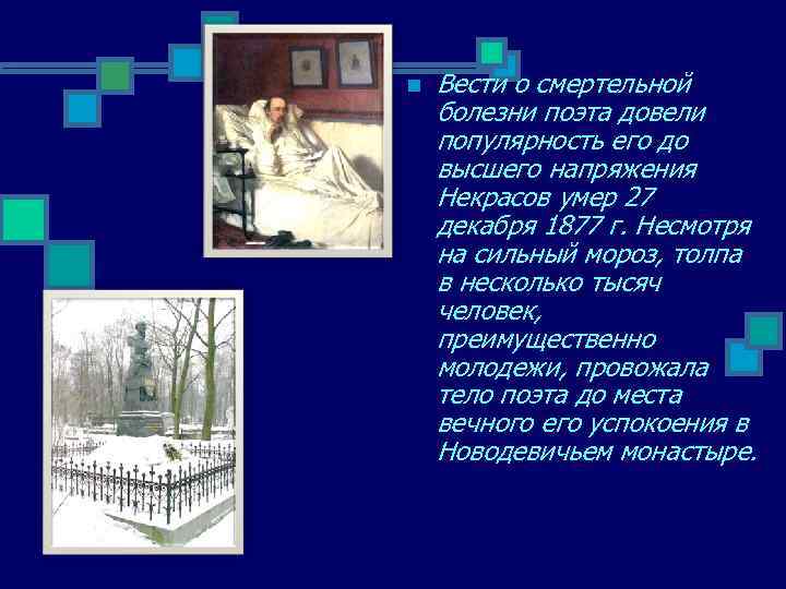 n Вести о смертельной болезни поэта довели популярность его до высшего напряжения Некрасов умер