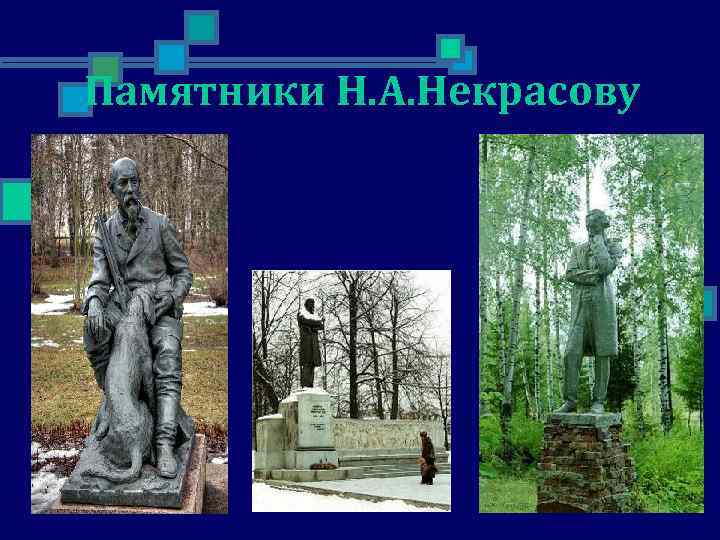 Памятники Н. А. Некрасову 