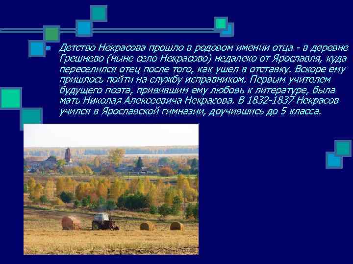 n Детство Некрасова прошло в родовом имении отца - в деревне Грешнево (ныне село