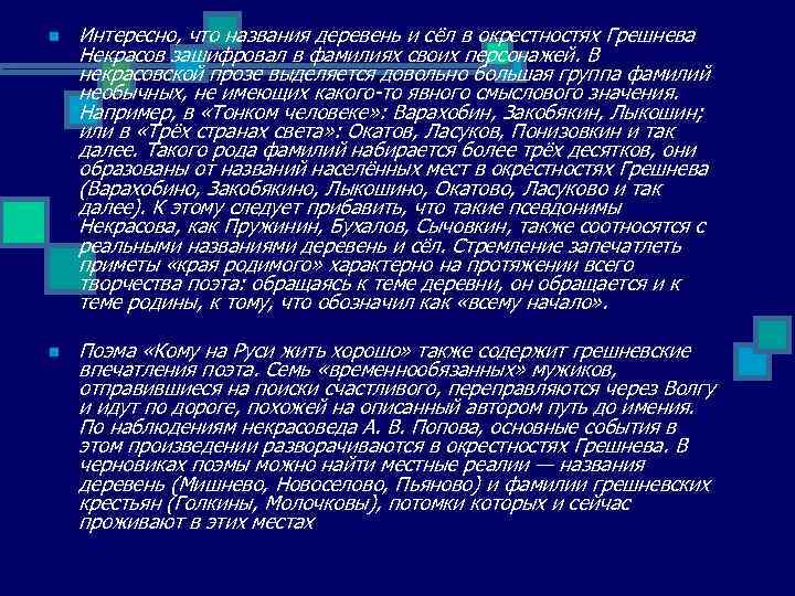 n Интересно, что названия деревень и сёл в окрестностях Грешнева Некрасов зашифровал в фамилиях