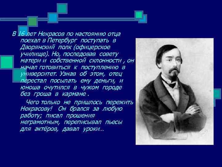 В 16 лет Некрасов по настоянию отца поехал в Петербург поступать в Дворянский полк