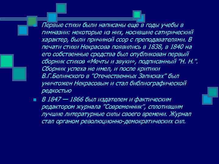 n n Первые стихи были написаны еще в годы учебы в гимназии: некоторые из