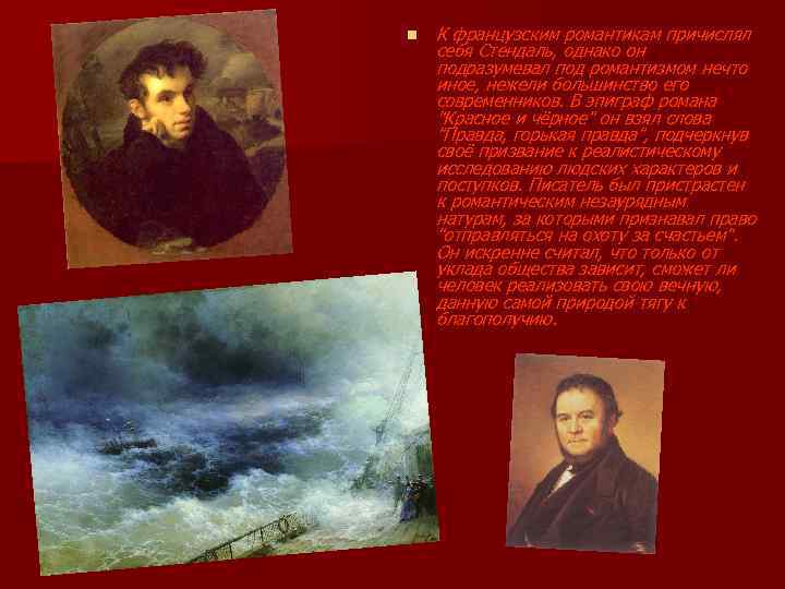 n К французским романтикам причислял себя Стендаль, однако он подразумевал под романтизмом нечто иное,