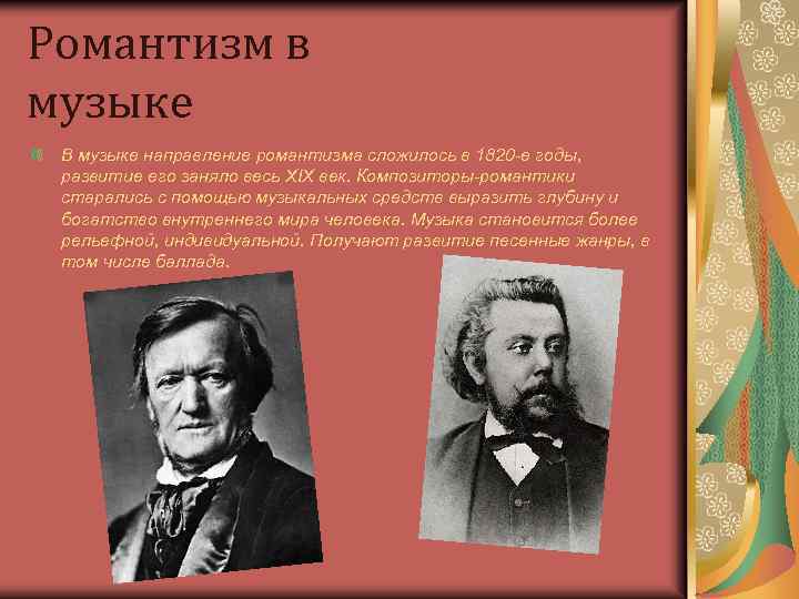 Композиторы романтики. Композиторы романтизма 19 века. Композиторы романтики эпоха романтизма. Произведения композиторов эпохи романтизма. Русские композиторы эпохи романтизма.