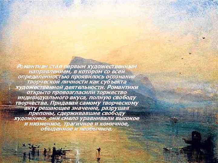 Романтизм стал первым художественным направлением, в котором со всей определённостью проявилось осознание творческой личности
