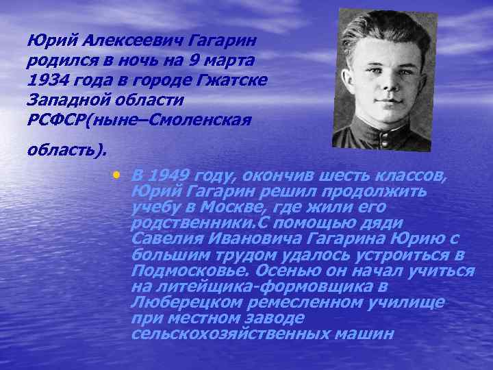 Юрий Алексеевич Гагарин родился в ночь на 9 марта 1934 года в городе Гжатске