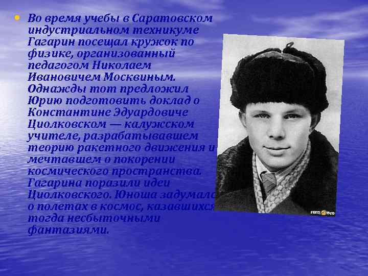  • Во время учебы в Саратовском индустриальном техникуме Гагарин посещал кружок по физике,