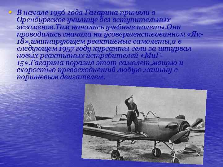  • В начале 1956 года Гагарина приняли в Оренбургское училище без вступительных экзаменов.