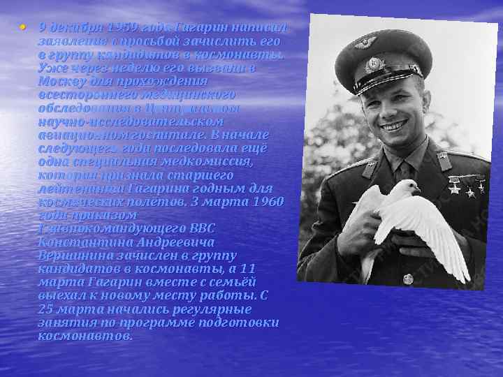  • 9 декабря 1959 года Гагарин написал заявление с просьбой зачислить его в
