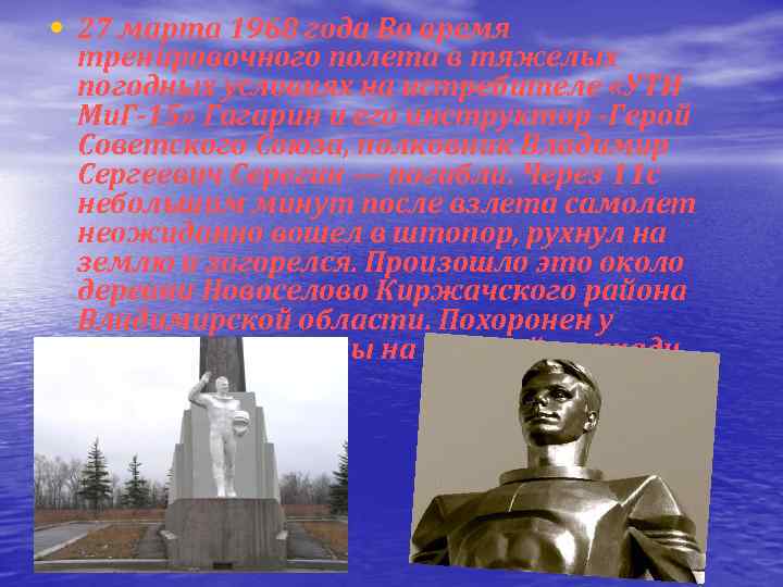  • 27 марта 1968 года Во время тренировочного полета в тяжелых погодных условиях