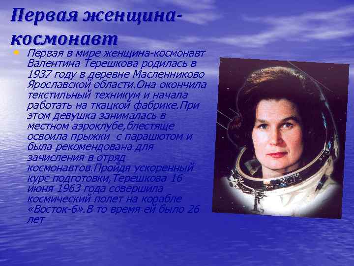 Первая женщинакосмонавт • Первая в мире женщина-космонавт Валентина Терешкова родилась в 1937 году в