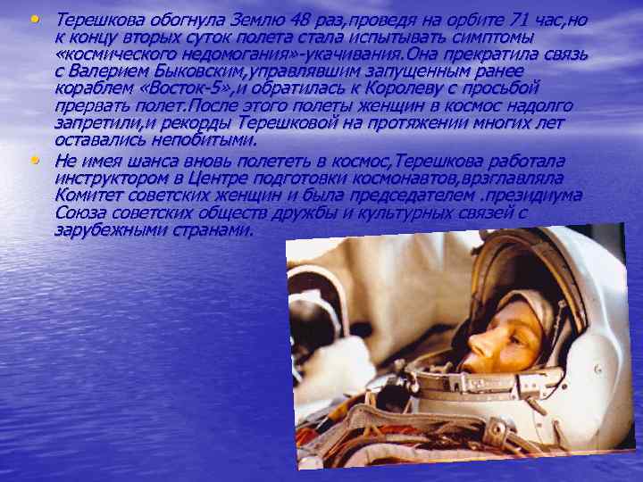  • Терешкова обогнула Землю 48 раз, проведя на орбите 71 час, но к