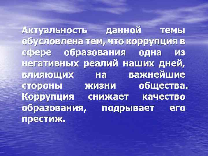 Актуальность данной темы обусловлена тем, что коррупция в сфере образования одна из негативных реалий