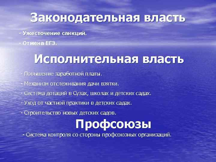 Законодательная власть - Ужесточение санкций. - Отмена ЕГЭ. Исполнительная власть - Повышение заработной платы.
