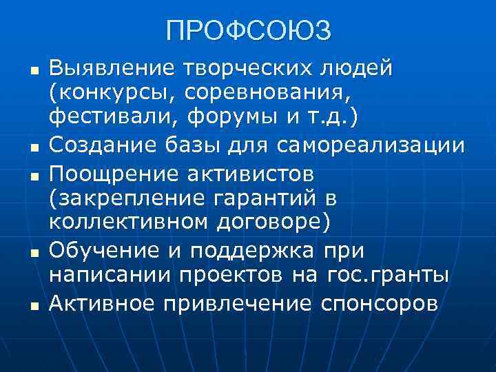 ПРОФСОЮЗ n n n Выявление творческих людей (конкурсы, соревнования, фестивали, форумы и т. д.
