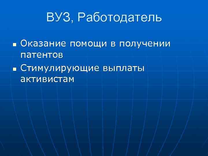 ВУЗ, Работодатель n n Оказание помощи в получении патентов Стимулирующие выплаты активистам 