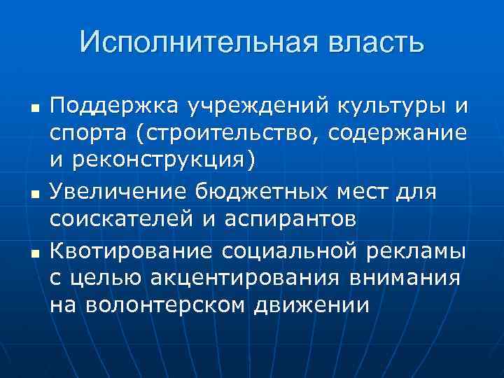 Исполнительная власть n n n Поддержка учреждений культуры и спорта (строительство, содержание и реконструкция)