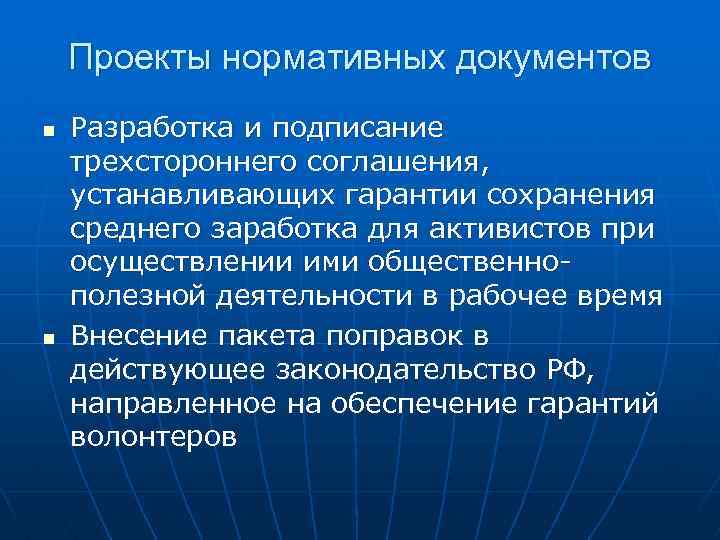 Проекты нормативных документов n n Разработка и подписание трехстороннего соглашения, устанавливающих гарантии сохранения среднего
